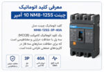 کلید اتوماتیک چینت NM8-125S-3P-40A سه پل 40 آمپر
