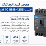 کلید اتوماتیک چینت NM8-125S-3P-40A سه پل 40 آمپر