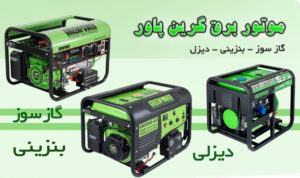 انواع مدل‌های موتور برق گرین پاور