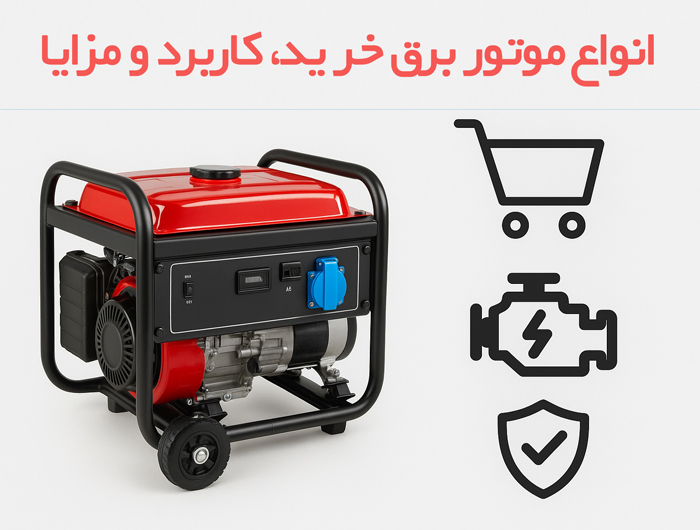 انواع-موتور-برق-خرید،-کاربرد-و-مزایا