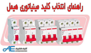 راهنمای انتخاب کلید مینیاتوری هیمل