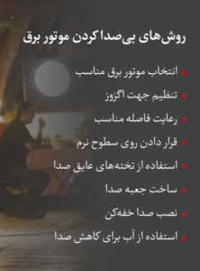 بی-صدا-کردن-موتور-برق-سایلنت