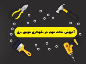 تمیز-نگه-داشتن-موتور-برق-و-محیط-اطراف