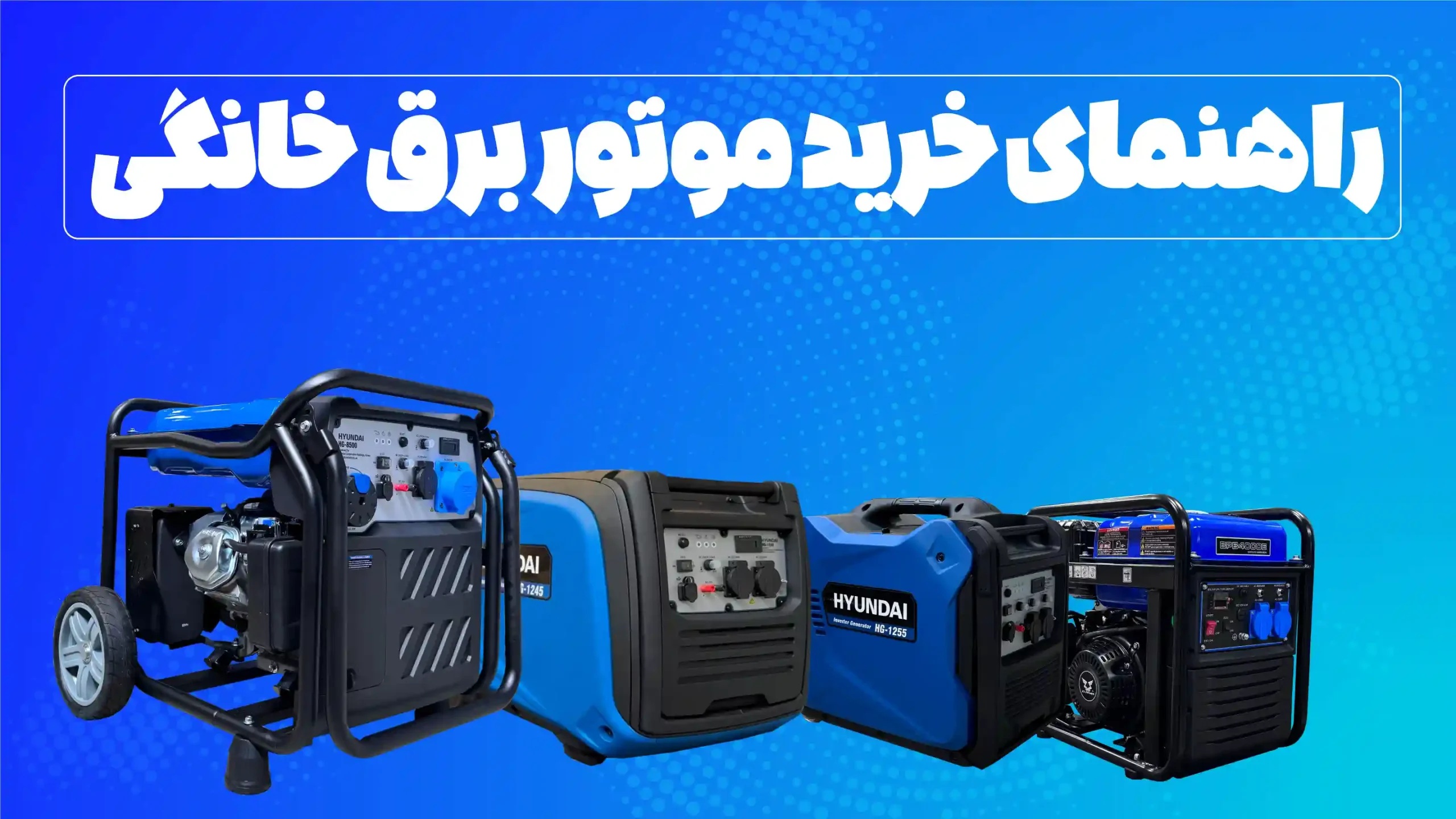 راهنمای جامع خرید و استفاده از موتور برق خانگی