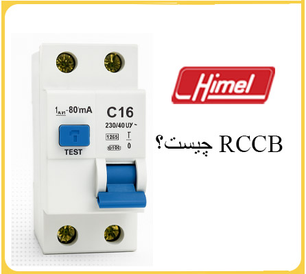 راهنمای کامل کلید محافظ جان (RCCB)
