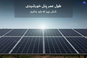 طول عمر پنل خورشیدی