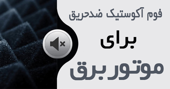 فوم ضدحریق برای ژنراتور
