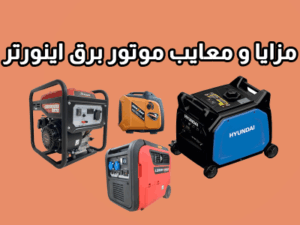مزایا و معایب تفاوت موتور برق اینورتر