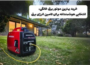 ژنراتور خانگی راهنمای انتخاب و خرید