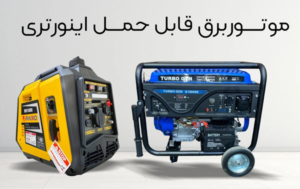 موتوربرق قابل حمل اینورتری