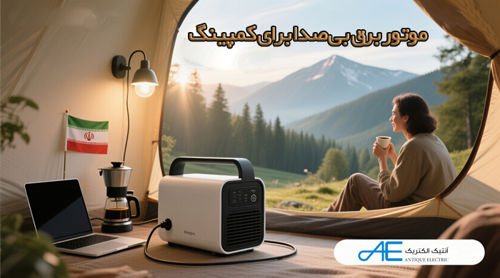 موتور برق بی‌صدا برای کمپینگ