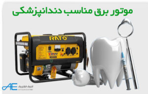 موتور برق برای یونیت 