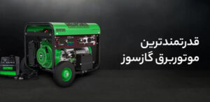 موتور برق گرین پاور با کیفیت بالا