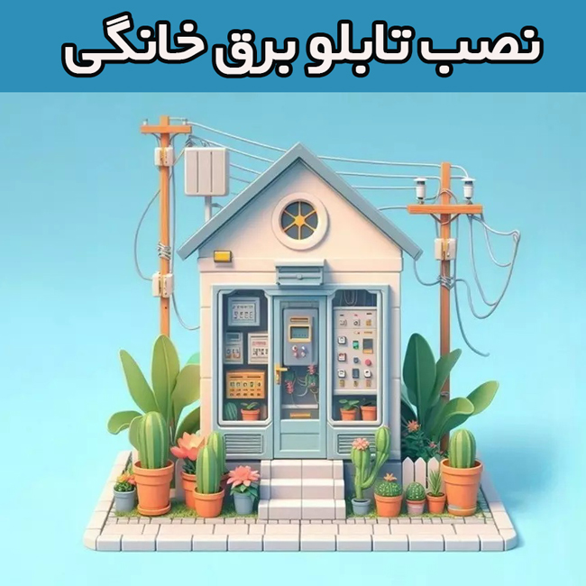 نصب-تابلو-برق-خانگی