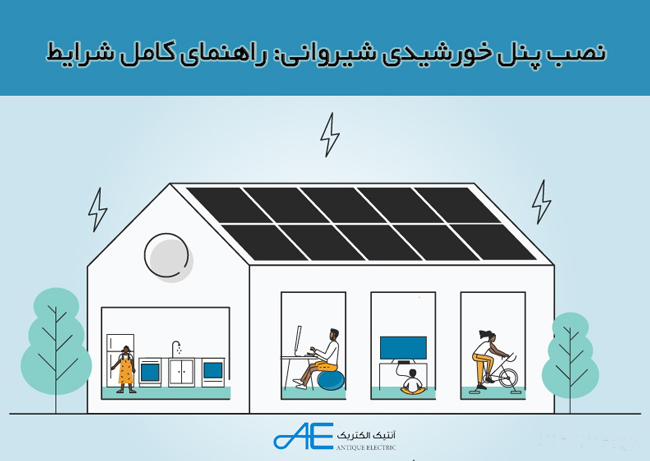 نصب-پنل-خورشیدی-شیروانی-راهنمای-کامل-شرایط