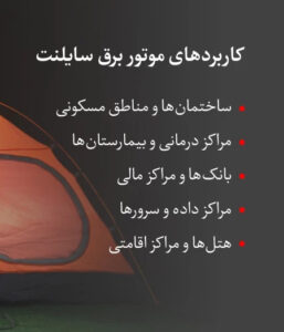کاربرد-موتور-برق-سایلنت