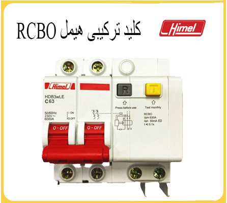 کلید ترکیبی RCBO هیمل