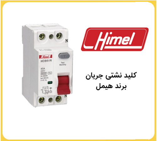 کلید نشتی جریان ترکیبی هیمل