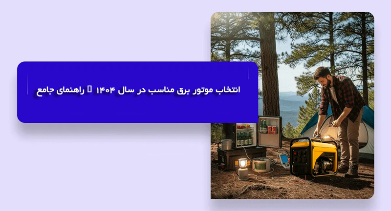 انتخاب موتور برق مناسب در سال 1404