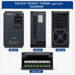 نمای اینورتر YOLICO YD3037-T4(B)N سری YD3000N