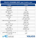 جدول مشخصات اینورتر YOLICO YD3000BN 50HP