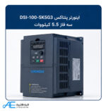 اینورتر سه فاز پنتاکس DSI-100-5K5G3 توان 5.5 کیلووات