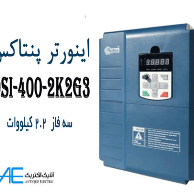 اینورتر پنتاکس DSI-400-2K2G3 سه فاز 2.2 کیلووات