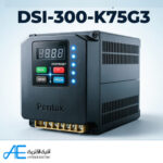 اینورتر پنتاکس DSI-300-K75G3 سه فاز