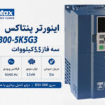 اینورتر پنتاکس DSI-300-5K5G3 سه فاز 5.5 کیلووات