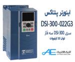 اینورتر پنتاکس DSI-300-022G3 سه فاز 22 کیلووات
