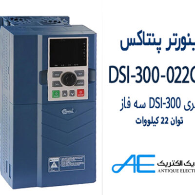 اینورتر پنتاکس DSI-300-022G3 سه فاز 22 کیلووات