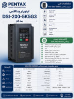 اینورتر پنتاکس DSI-200-5K5G3 سه فاز