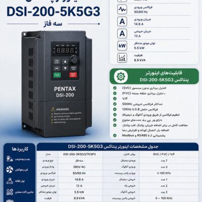 اینورتر پنتاکس DSI-200-5K5G3 سه فاز