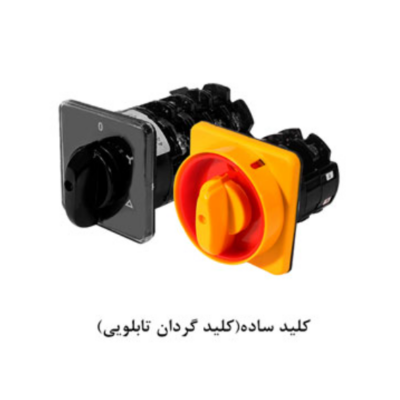 کلید گردان تکفاز ۵۰ آمپر الکتروکاوه